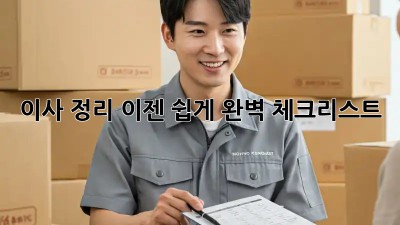 이사 정리, 이젠 쉽게! 완벽 체크리스트