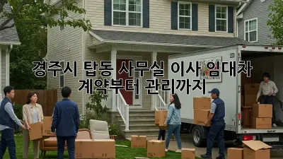 경주시 탑동 사무실 이사? 임대차 계약부터 관리까지!