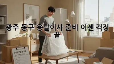 광주 동구 용달이사 준비, 이젠 걱정 끝!