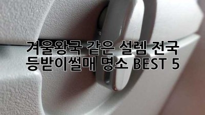 겨울왕국 같은 설렘! 전국 등받이썰매 명소 BEST 5