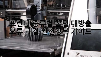 프린터 종류별 꿀팁 대방출! 🖨️✨ 오류 해결 완전정복 가이드