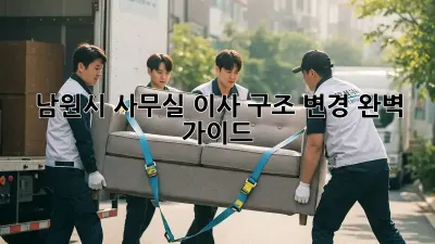 남원시 사무실 이사, 구조 변경 완벽 가이드