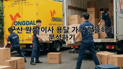 군산 원룸 이사, 용달 가격 알뜰하게 분석하기!