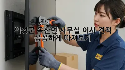 의성군 옥산면 사무실 이사 견적, 꼼꼼하게 따져보기!