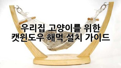 우리집 고양이를 위한 캣윈도우 해먹 설치 가이드