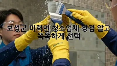 ✨보성군 미력면 청소업체, 장점 알고 똑똑하게 선택!🧹